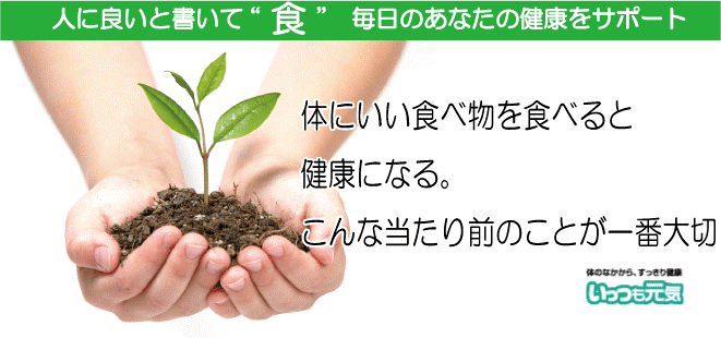 いっつも元気　こだわりの健康食品・自然食品