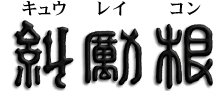 ㍪