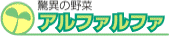 アルファルファ