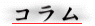 コラム