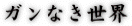 ガンなき世界