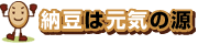 納豆は元気の源