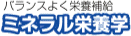 ミネラル栄養学