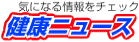 健康ニュース