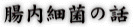 腸内細菌の話