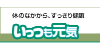 （株）健将ライフ　いっつも元気